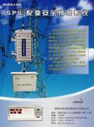 配變安全防盜預警系統SPS-T系列 價格、種類及供應信息解析